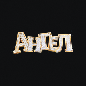 АНГЕЛ