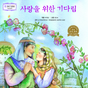 사랑을 위한 기다림 1부