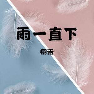 雨一直下