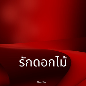 รักดอกไม้