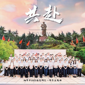 共赴（湘潭市2023届选调生一周年主题曲） 伴奏