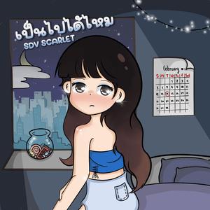 เป็นไปได้ไหม