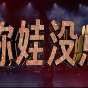 你娃没点（Cover AP）