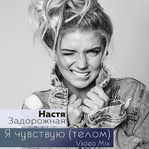 Я чувствую (Телом)