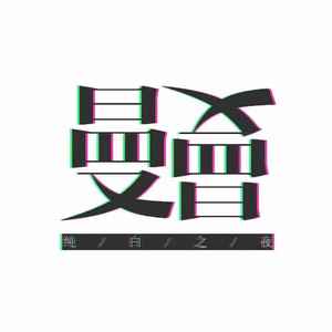 木头的心（翻自 左颜）