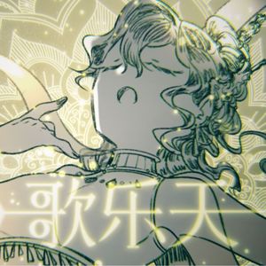 歌乐天