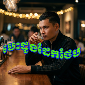 បេះដូងដែកថែប