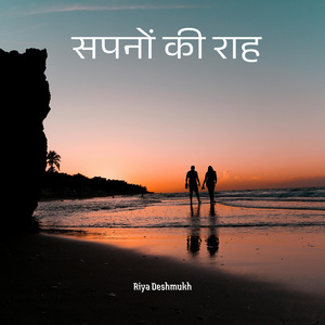 सपनों की राह