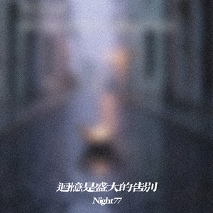 回忆是盛大的告别
