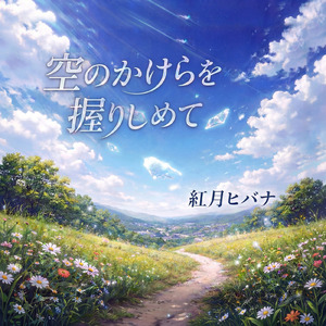 空のかけらを握りしめて