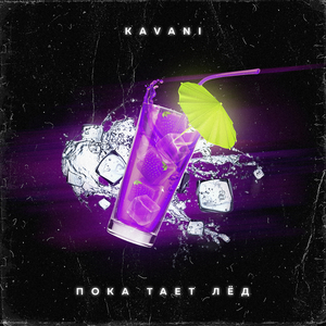 Пока тает лёд