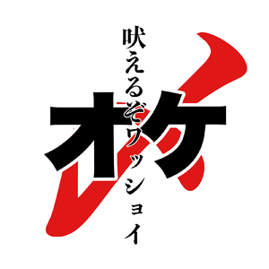 吠えるぞワッショイ！オケ