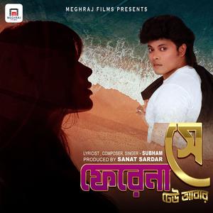 ফেরেনা সে ঢেউ আবার