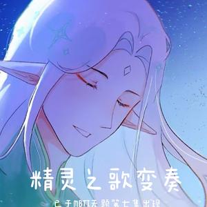 精灵之歌变奏·夜谈