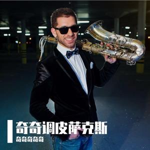 心上的罗加（萨克斯调皮版）