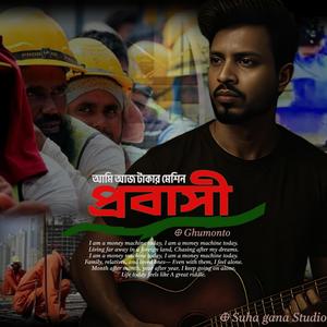 Probashi | আমি আজ টাকার মেশিন