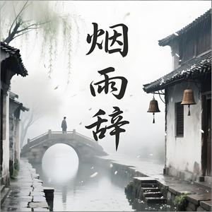 烟雨辞 (Club Remix)