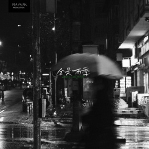 全是雨季（伴奏）