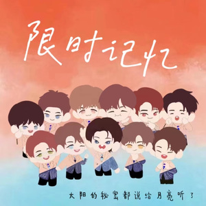 限时记忆