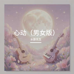 心动（男女版）