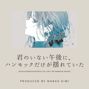 君のいない午後に、ハンモックだけが揺れていた