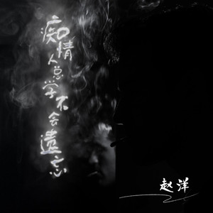 痴情人总学不会遗忘