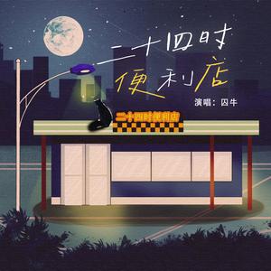 二十四时便利店