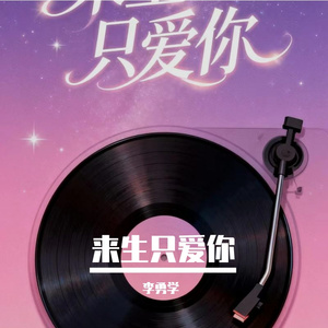 来生只爱你