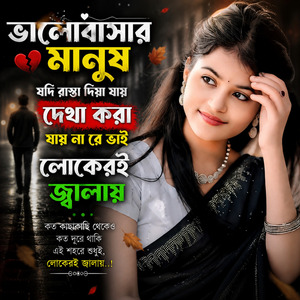 ভালোবাসার মানুষ যদি রাস্তা দিয়া যায় দেখা করা যায় না রে ভাই লোকেরই জ্বালায়