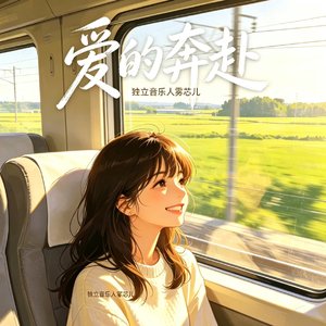 爱的奔赴