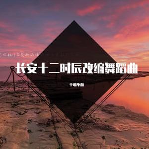 长安十二时辰幻想曲