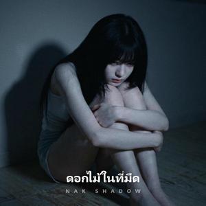 ดอกไม้ในที่มืด