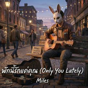 พักนี้รักแค่คุณ