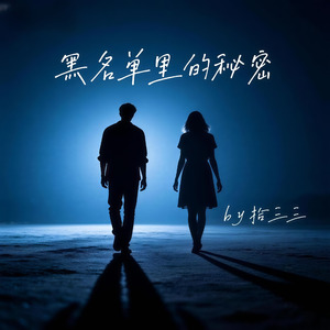 黑名单里的秘密