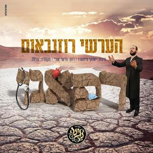 Refuainu, רפאנו