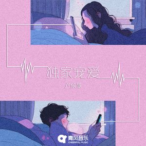 独家宠爱