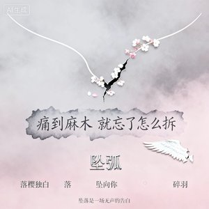 落樱独白（痛觉篇）