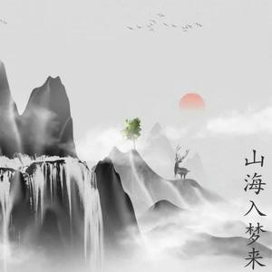 山海入梦来