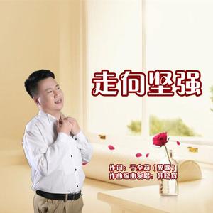 走向坚强（男版）