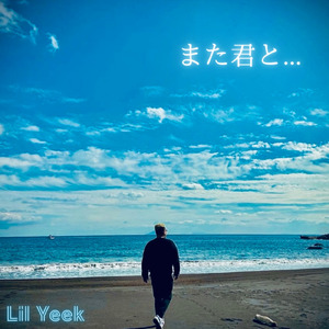 また君と...