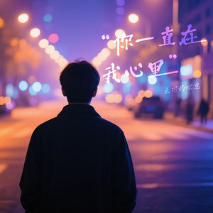 你一直在我心里