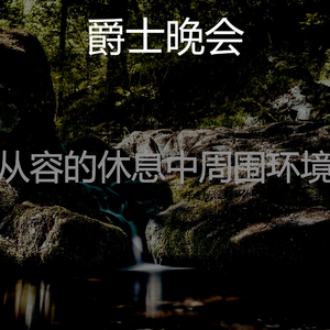 诗意的正在学习节奏