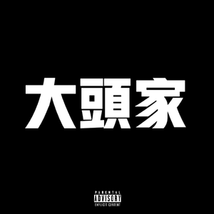 大头家