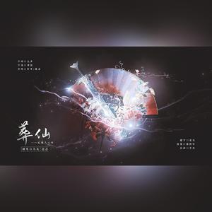 葬仙（翻自 叶里）