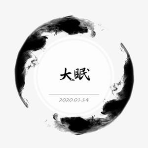 大眠(无和声版)_陌离