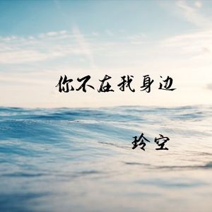 你不在我身边