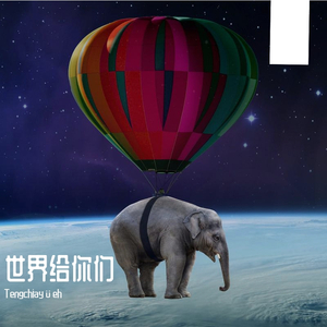 世界给你们