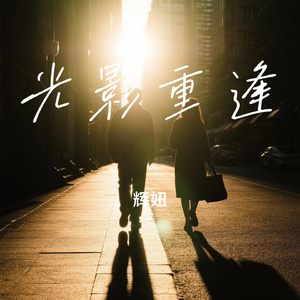 光影重逢