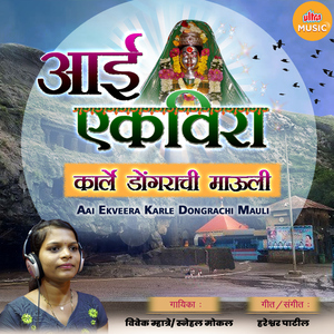 Aai Ekveera Karle Dongrachi Maauli