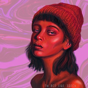 Ты всё ещё здесь